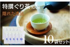 宮崎日本茶専門店 特撰ぐり茶100g 10本セット お茶 緑茶 ギフト お取り寄せ【E230】