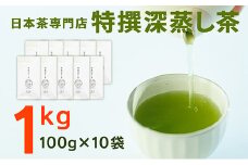 宮崎日本茶専門店 特撰深蒸し茶100g 10本セット お茶 緑茶 ギフト お取り寄せ【E231】