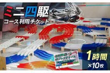 ミニ四駆コース利用チケット（1時間×10枚）【B657】