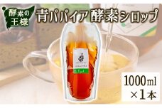 酵素の王様青パパイア酵素シロップ 1000ml サイズ 国産 ヘルシー【B656】