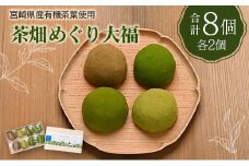 ＜宮崎県産有機茶葉使用＞茶畑めぐり大福（8個入）お茶菓子 甘味 宮崎県産【A314】