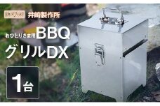 おひとりさま用BBQグリルDX（デラックス） おすすめ キャンプ アウトドアグッズ【E243】