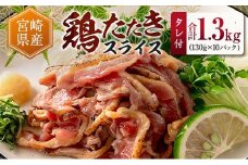 ＜2025年9月にお届け＞国産 鶏たたきスライス＆タレ付（130g×10パック） 親鶏もも肉 鶏肉 タタキ 鳥刺し 小分けパック 数量限定 宮崎県新富町産【A301-25-2509】