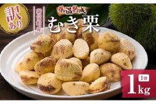 ＜訳あり＞期間限定 国産 低温熟成栗（むき栗）1kg 産地直送 お取り寄せ 熟成宝珠栗 宮崎県新富町産【C387】