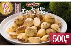 ＜訳あり＞期間限定 国産 低温熟成栗（むき栗）500g 産地直送 お取り寄せ 熟成宝珠栗 宮崎県新富町産【B505】