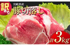 ＜配送月が選べる!!＞小分けで便利！＜訳あり 宮崎県産 豚切落し 3kg＞2026年1月にお届け【B498-2506-202601】