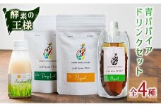 酵素の王様青パパイアのドリンクセット 全4種 国産 ヘルシー グリーンパパイア【A322】