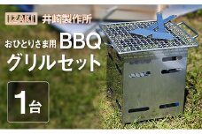 おひとりさま用BBQグリルセット おすすめ キャンプ アウトドアグッズ【D146】