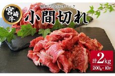 宮崎牛 小間切れ 便利な小分け 200g×10P 計2kg 人気 冷凍 国産【E246】