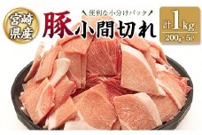 宮崎県産 豚 小間切れ 便利な小分け 200g×5P 計1kg 人気 冷凍 国産【A332】