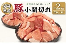 宮崎県産 豚 小間切れ 便利な小分け 200g×10P 計2kg 人気 冷凍 国産【B680】