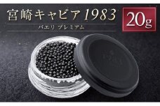 宮崎キャビア1983 バエリ プレミアム 計20g 贈答品 高級 魚卵 国産【E249】