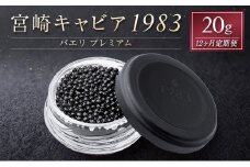 ［12か月定期便］宮崎キャビア1983 バエリ プレミアム 20g入り ×計12回 贈答品 高級 魚卵 国産【G57】