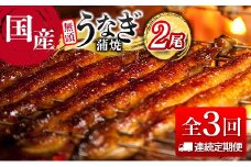 ＜連続定期便＞国産 うなぎ 定期便 鰻楽 蒲焼 家庭用 2尾セット（11月,12月,1月お届け）全3回 数量限定 無頭 高評価 おすすめ 冷凍 簡単調理 個包装 鰻 魚介 贈答品 ギフト 贈り物【D153】