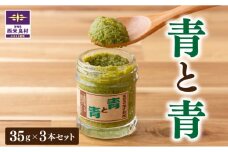 天空の柚子胡椒「青と青」選べる 35g×3本セット　無添加 鍋 水炊き 地鶏 宮崎 西米良村 贈答 ギフト 九州産 柚子 調味料 九州 定番 焼き鳥 お歳暮