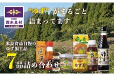 ゆず7品詰め合わせ　宮崎県　西米良村　柚子加工品　贈答　ギフト