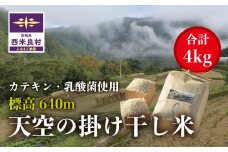 R7新米スタート！　宮崎県西米良村産 天空の掛け干し米 4kg（2kg×2袋） 令和7年（2025）産 小分けでお届けします！　米が良い村、西米良村