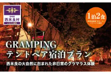 GRAMPINGテントペア宿泊プラン　グランピング　1泊2食（温泉フリーパス券付）　西米良村　キャンプ