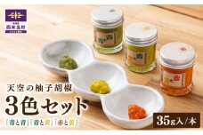 天空の柚子胡椒（ゆずこしょう）35ｇ入り×3色セット テレビ「満天☆青空レストラン」放映！九州 宮崎 西米良村 青柚子 赤柚子 黄柚子