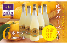 ゆずハーベスト　6本セット（1本500ml）　九州 宮崎 西米良村 柚子　贈答　ギフト