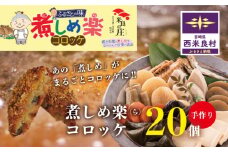 煮しめ楽（ら）コロッケ ご当地コロッケ 煮しめ 宮崎 西米良村