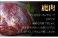 安全なジビエの提供と消費者のジビエに対する安心の確保を目的として「国産ジビエ認証」を取得