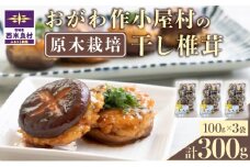 おがわ作小屋村の干し椎茸100g×3袋　椎茸 しいたけ シイタケ 乾椎茸 干し椎茸 原木栽培 肉厚 出汁 鍋 贈答用 贈り物 九州 宮崎県 西米良村