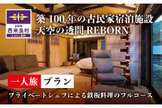 天星の透間（すきま）『REBORN』宿泊券（1名様）一棟貸切宿 国内旅行 トラベル 観光 九州 宮崎 西米良村