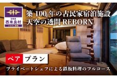 天星の透間（すきま）『REBORN』ペア宿泊券（2名様）一棟貸切宿 国内旅行 トラベル 観光 九州 宮崎 西米良村