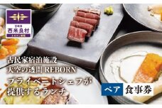 天星の透間（すきま）『REBORN』ランチ券（2名様）一棟貸切宿 国内旅行 トラベル 観光 九州 宮崎 西米良村