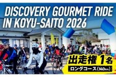 ディスカバリーグルメライド ロングコース 出走権【 サイクルイベント 自転車 グルメ イベント ご当地グルメ 自然 食 】