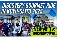 ディスカバリーグルメライド ミドルコース 出走権【 サイクルイベント 自転車 グルメ イベント ご当地グルメ 自然 食 】