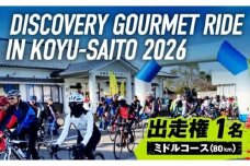 ディスカバリーグルメライド ミドルコース 出走権【 サイクルイベント 自転車 グルメ イベント ご当地グルメ 自然 食 】