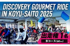 ディスカバリーグルメライド ショートコース 出走権【 サイクルイベント 自転車 グルメ イベント ご当地グルメ 自然 食 】