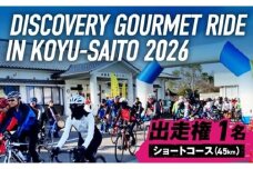 ディスカバリーグルメライド ショートコース 出走権【 サイクルイベント 自転車 グルメ イベント ご当地グルメ 自然 食 】