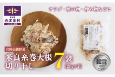 米良糸巻大根 切り干し　野菜ソムリエサミット2017銀賞 希少種 国産 九州 宮崎 西米良村産 切干大根 干し野菜 伝統野菜 焼畑 サラダ オーガニック ドライベジ ヘルシー 野菜生活 乾燥野菜 40代 50代 60代 常備