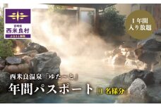 西米良温泉「ゆた〜と」年間パスポート　西米良村　回数券 入浴券 温泉利用券 入浴チケット 岩盤浴 温泉 お風呂 銭湯 湯治 癒し リフレッシュ 旅行 観光 トラベル 日帰り レジャー お出かけ