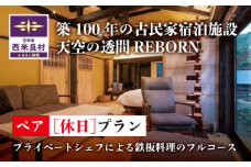 天星の透間（すきま）『REBORN』ペア休日宿泊券（2名様）一棟貸切宿 国内旅行 トラベル 観光 九州 宮崎 西米良村