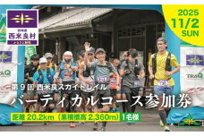 西米良スカイトレイル バーティカルコース 参加券 1名様　スポーツ イベント ランニング トレイルランニング トレラン 体験