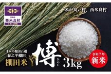 【令和7年産 】3kg　宮崎県西米良村　棚田米　新米　精米　白米　贈答　ギフト