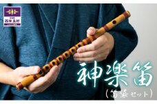 神楽笛(1本) ※収納ケース付き　贈答　ギフト　お祝い　記念品　かぐら　笛　楽器　和楽器　竹　加工品　工芸品　宮崎県　西米良村