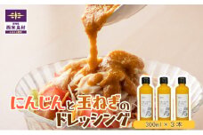 にんじんと玉ねぎのドレッシング3本セット	宮崎県　西米良村
