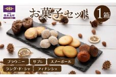 お菓子1箱セット　贈答　ギフト　宮崎県　西米良村