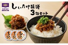 しいたけみそ 3個セット	ご飯のおとも 味噌 みそ　宮崎県　西米良村