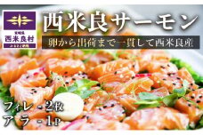 西米良サーモン フィレ2枚＋アラ1パック　小分け可能　贈答　ギフト　お祝い　生食用　海鮮　魚介　カルパッチョ　刺身　宮崎　西米良村 完全無投薬