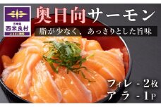 奥日向サーモン フィレ2枚＋アラ1パック 小分け可能 冷蔵 生食用 海鮮 魚介 鮮魚 カルパッチョ 完全無投薬 刺身 サーモン サーモン丼 フィレ アラ ご当地サーモン 人気 海鮮食品 宮崎県 西米良村