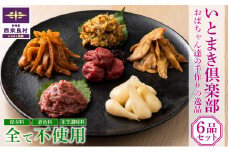 いとまき倶楽部 手作り惣菜6点セット　冷蔵 添加物不使用 柚子 ゆず 梅干し 味噌漬け ごはんのお供 お茶漬け おにぎり 柚子 ゆず 生姜 しょうが らっきょう 梅 うめ 味噌 おつまみ お歳暮 いとまき倶楽部 宮崎県 西米良村 贈答 ギフト