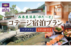 西米良温泉「ゆた～と」コテージペア宿泊プラン	