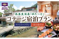 西米良温泉「ゆた～と」コテージ ファミリー宿泊プラン