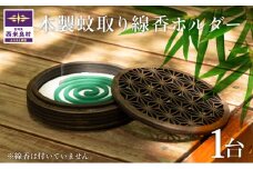 木製蚊取り線香ホルダー 1台　アウトドア　加工品　小物入れ